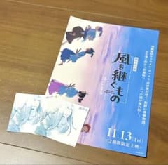 風を継ぐもの 劇場先行版 チラシ・ステッカーセットのサムネイル