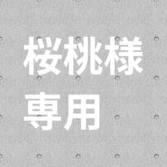桜桃様 専用のサムネイル