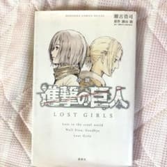小説 進撃の巨人 LOST GIRLS 瀬古浩司