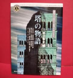 【初版本】 塔の物語―異形アンソロジータロット・ボックス〈1〉 m84765755565_1.jpg?1716832085