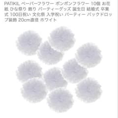 PATIKIL ペーパーフラワー 10個 ホワイト 直径20cmのサムネイル