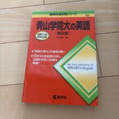 青山学院大の英語のサムネイル