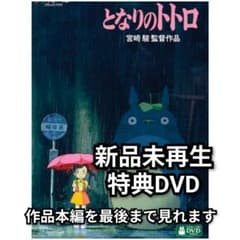 新品未再生　となりのトトロ　特典DVD（本編最後までご覧いただけます）