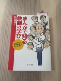 まんがで知る教師の学びのサムネイル