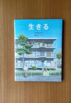 本　生きるのサムネイル