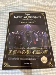 ツイステ 設定資料集のサムネイル