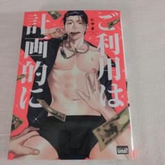 ご利用は計画的に にやま ボーイズラブ漫画のサムネイル