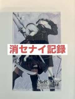 nier ニーア 消セナイ記録 入場特典 クリアカードのサムネイル