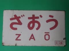 ざおう ZAO》琺瑯愛称板 □尾久客 ホーローサボ 実使用品 帯無し 客車