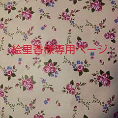 ＊絵里香様専用ページ＊のサムネイル