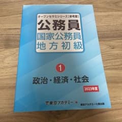 公務員 国家公務員 地方初級〈1〉政治・経済・社会〈2023年度〉のサムネイル
