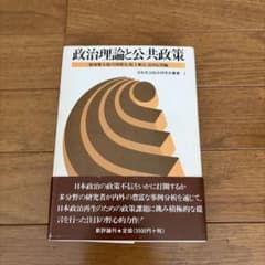 政治理論と公共政策　初版のサムネイル