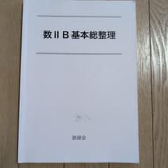 鉄緑会テキスト　数ⅡB　基本総整理のサムネイル