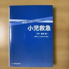 見逃してはいけない小児救急のサムネイル