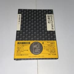 筒井康隆全集4のサムネイル