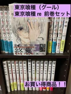 東京喰種、東京喰種re前巻セットのサムネイル