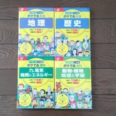 ポケ出る　中学入試でる順ポケでる 社会 地理・歴史・理科２冊のサムネイル