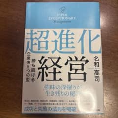 超進化経営 : 勝ち続ける企業の5つの型のサムネイル