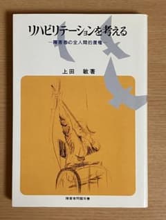リハビリテーションを考える : 障害者の全人間的復権のサムネイル