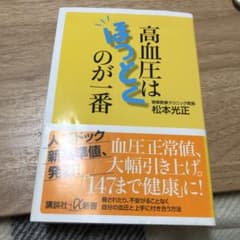 高血圧はほっとくのが一番のサムネイル