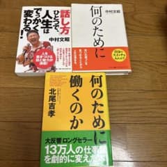 自己啓発本 3冊セット 中村文昭 北尾吉孝のサムネイル