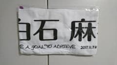 乃木坂46白石麻衣マフラータオルのサムネイル