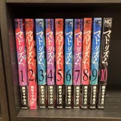 【全巻セット】マトリズム(1-10巻) 鈴木マサカズのサムネイル