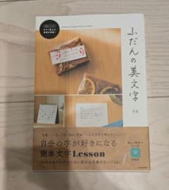 ふだんの美文字 KADOKAWAのサムネイル