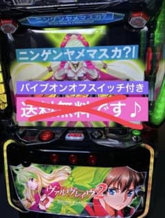 L革命機ヴァルヴレイヴ2 スマスロ 実機 家庭用100V対応 引き取り限定
