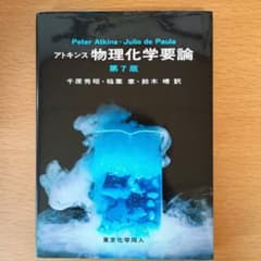 アトキンス 物理化学要論 第7版　東京化学同人のサムネイル