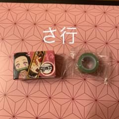 ぷっちょ　鬼滅の刃　ロールテープ　さ行のサムネイル