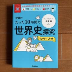 伊藤のたった10時間で世界史探究. 古代～近世のサムネイル