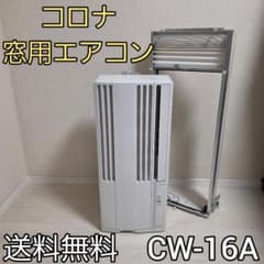 コロナ 窓用エアコン 冷房専用 CW-16A 【2019年製】 - メルカリ
