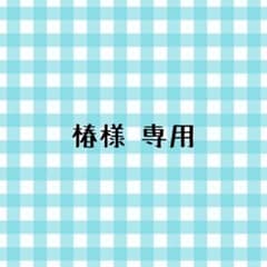椿様 専用ページのサムネイル