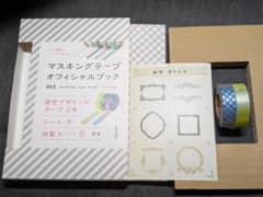 ※mt限定デザインマステ（未使用）付き「マスキングテープ オフィシャルブック」のサムネイル