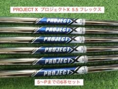 PROJECT X プロジェクトX (5.5 S) 5〜P 6本ミズノ養老刻印 PROJECT X プロジェクトX (5.5 S) 5〜P 6本ミズノ養老刻印 - メルカリ