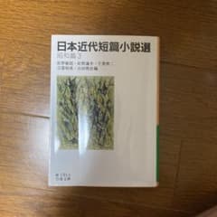日本近代短篇小説選 昭和篇 3のサムネイル