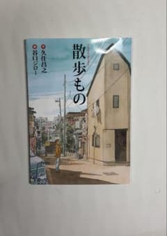 散歩もの 久住昌之 西村ツチカのサムネイル