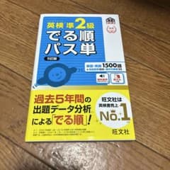 英検準2級でる順パス単 文部科学省後援のサムネイル