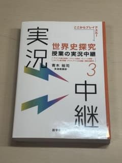 世界史探究 授業の実況中継 3のサムネイル
