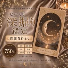 【待機中】タロット占い｜じっくり深掘り鑑定｜恋愛・仕事・人間関係｜質問5件までのサムネイル