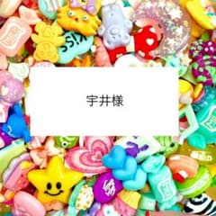 宇井様のサムネイル