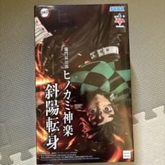 鬼滅の刃 竈門炭治郎 ヒノカミ神楽 斜陽転身 フィギュアのサムネイル