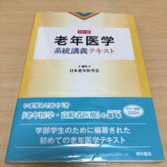 老年医学系統講義テキスト カラー版のサムネイル