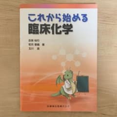 これから始める臨床化学のサムネイル