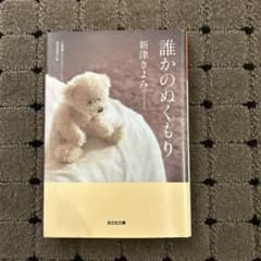 誰かのぬくもりのサムネイル