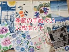【12枚まとめ売り】季節の手ぬぐい・絵手ぬぐいのサムネイル