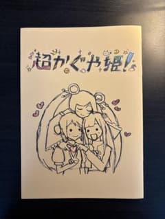 映画　超かぐや姫！ 入場者特典 スタッフイラスト集のサムネイル