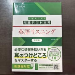 ハイスコア！共通テスト攻略 英語リスニング 改訂版のサムネイル