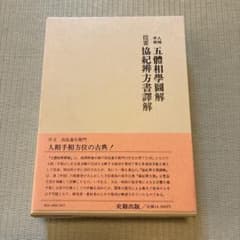 人相手相五体相学図解　提要協紀弁方書訳解 m84774971600_1.jpg?1756173192